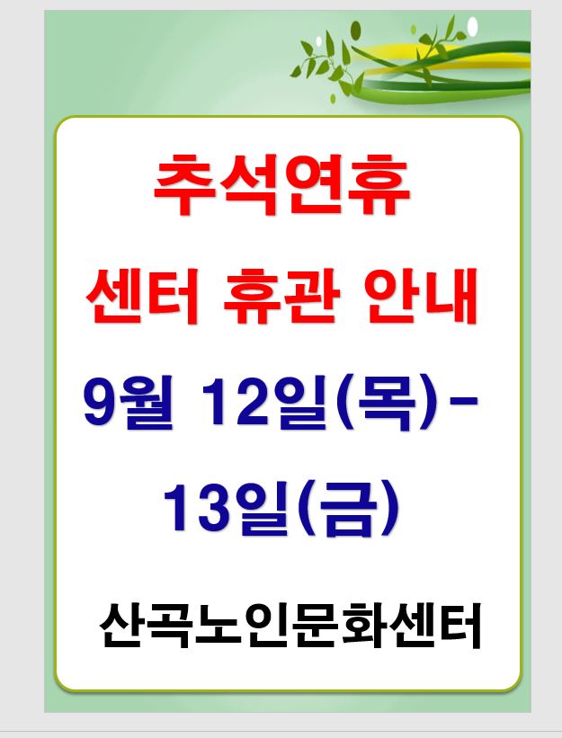추석연휴 센터 휴관 안내의 1번째 이미지