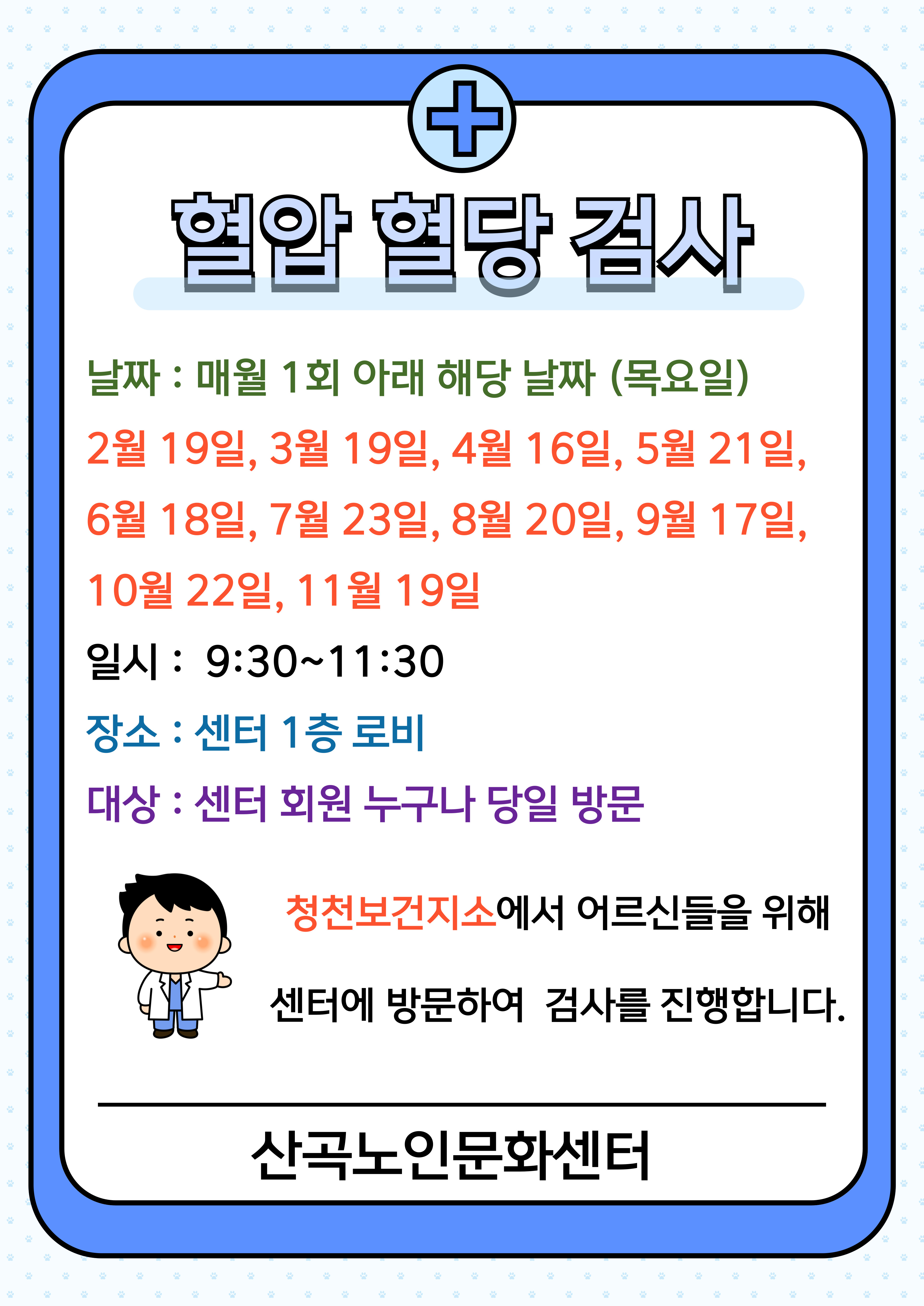 혈압혈당검사 안내의 1번째 이미지