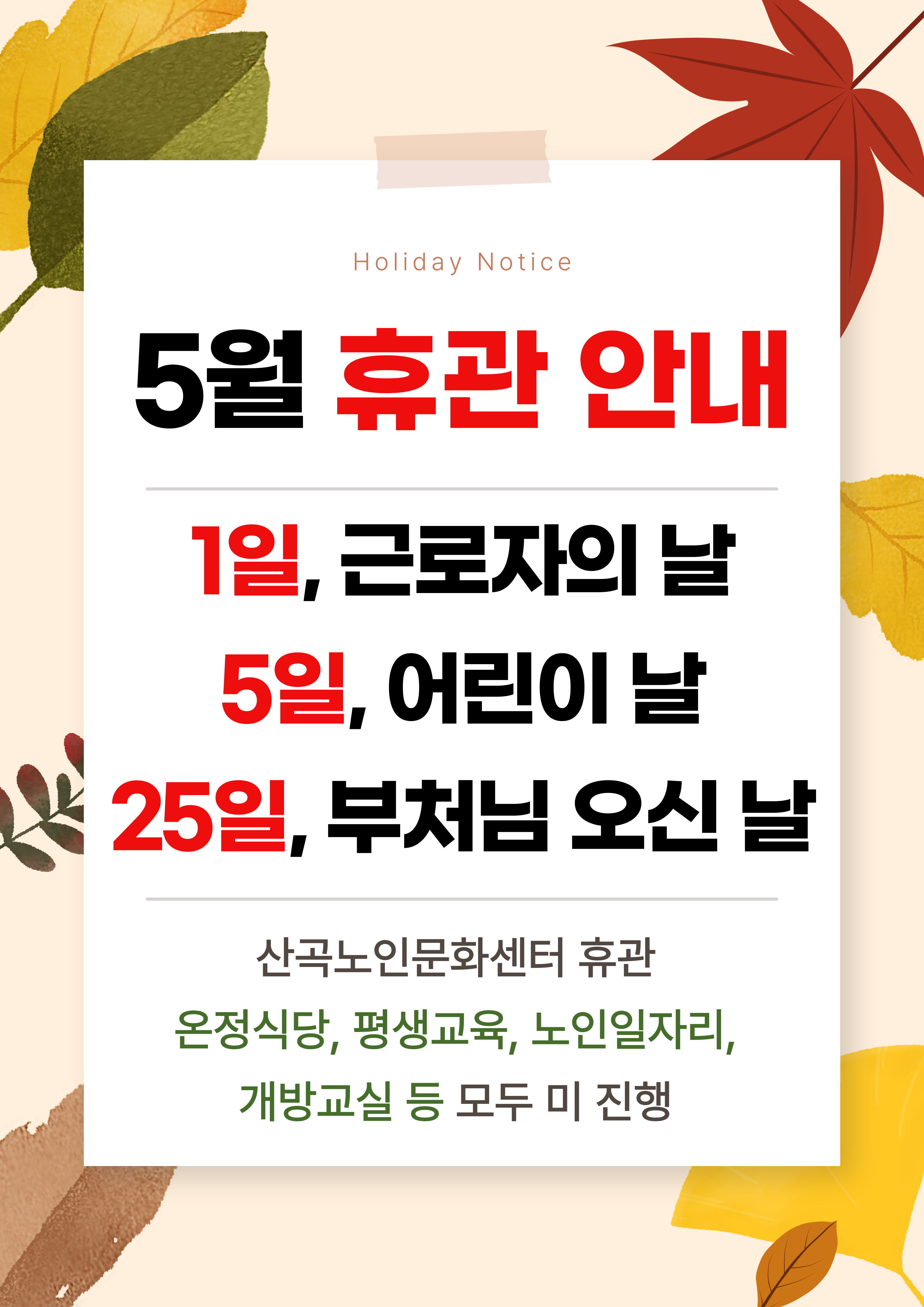 5월 센터 휴관 안내의 1번째 이미지