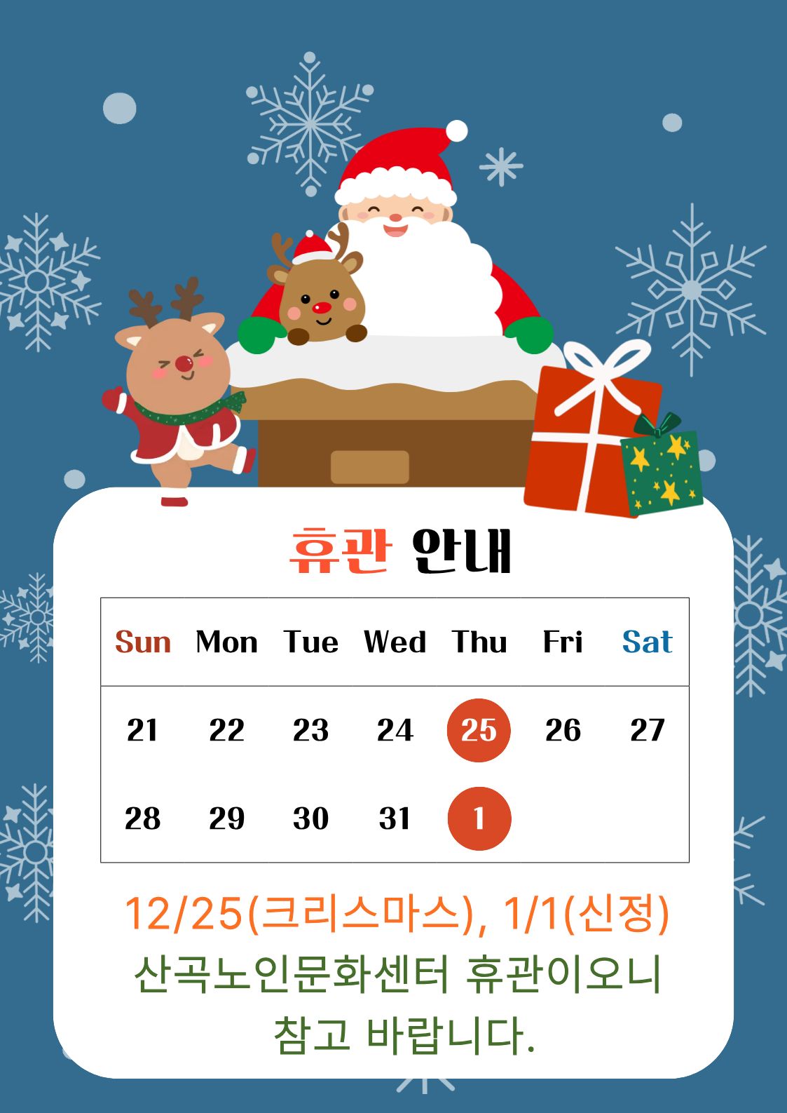 12월 25일, 1월 1일 휴관 안내의 1번째 이미지