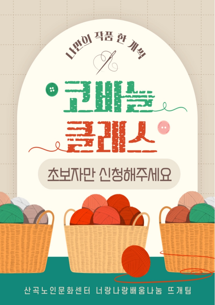 너랑나랑 배움나눔 뜨개반 수강생 모집의 1번째 이미지