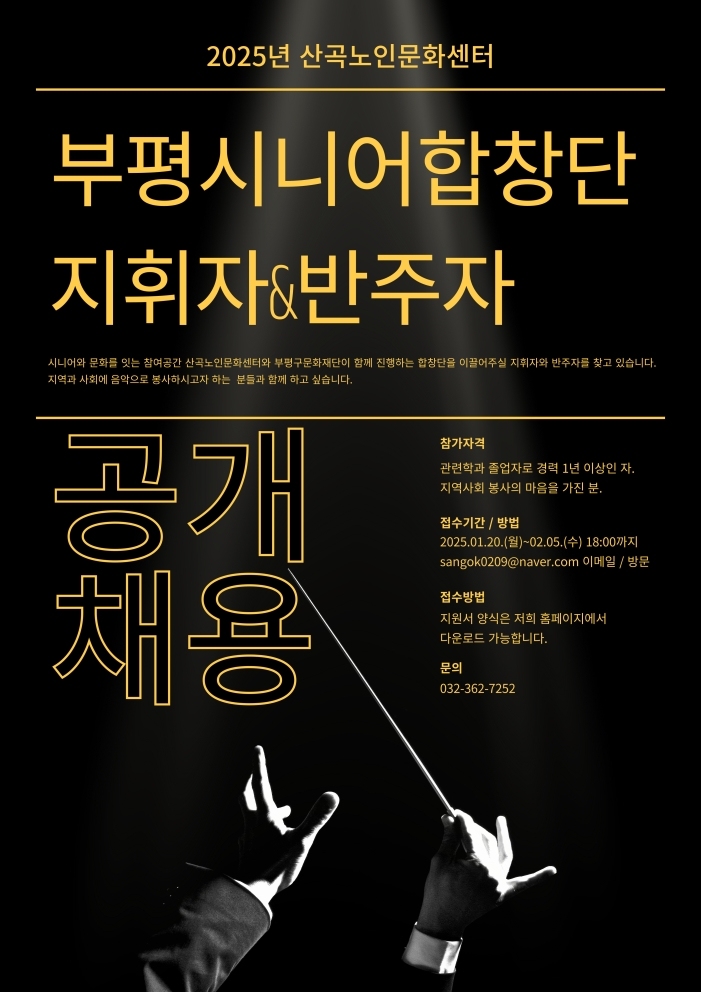 부평시니어합창단 공개채용(지휘자/반주자)의 1번째 이미지