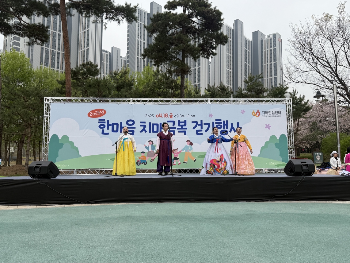 한마음 치매극복 걷기 행사 산곡예술단 공연의 4번째 이미지