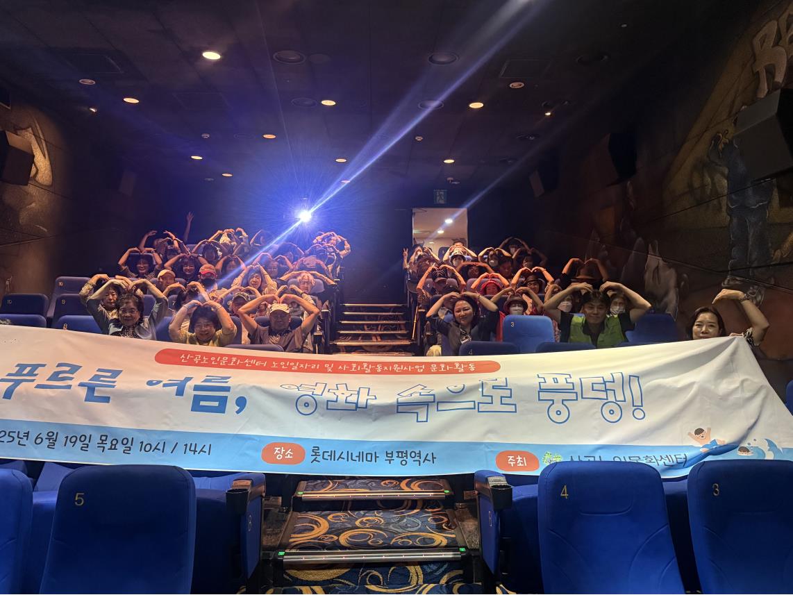 노인일자리 및 사회활동지원사업 문화활동 <푸르른 여름, 영화 속으로 풍덩!>의 3번째 이미지