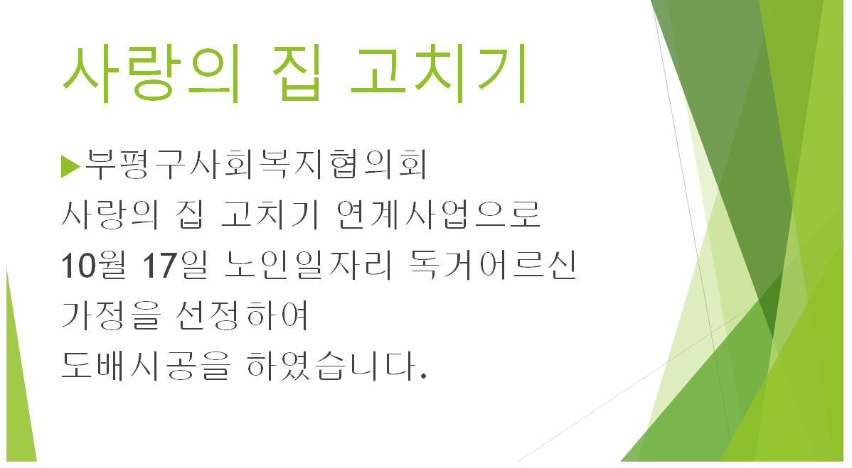 부평구사회복지협의회 사랑의 집고치기 - 노인일자리 어르신연계의 1번째 이미지