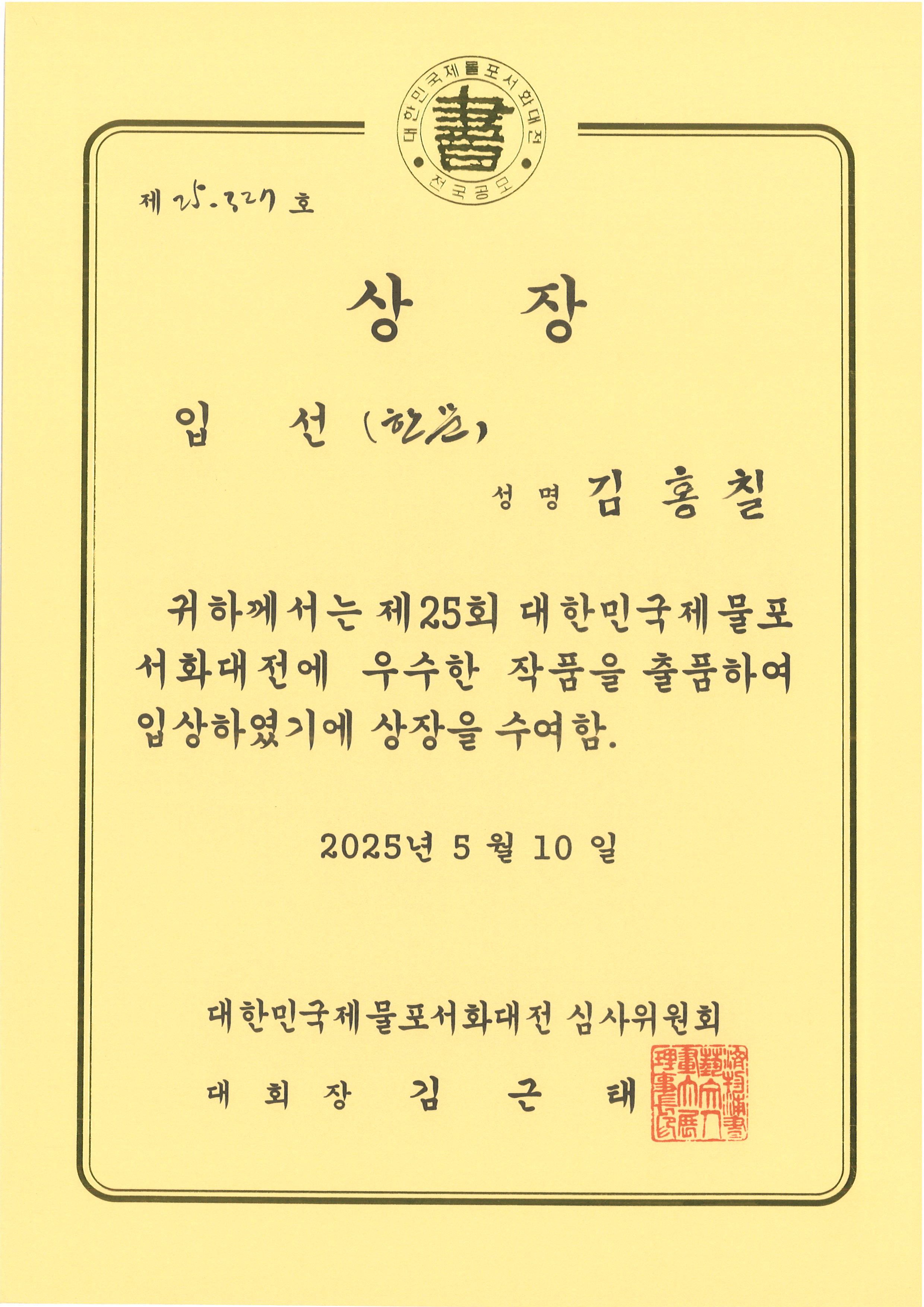 노년사회화(평생)교육-한글.한문서 대회 입선,특선 수상을 축하합니다.의 1번째 이미지