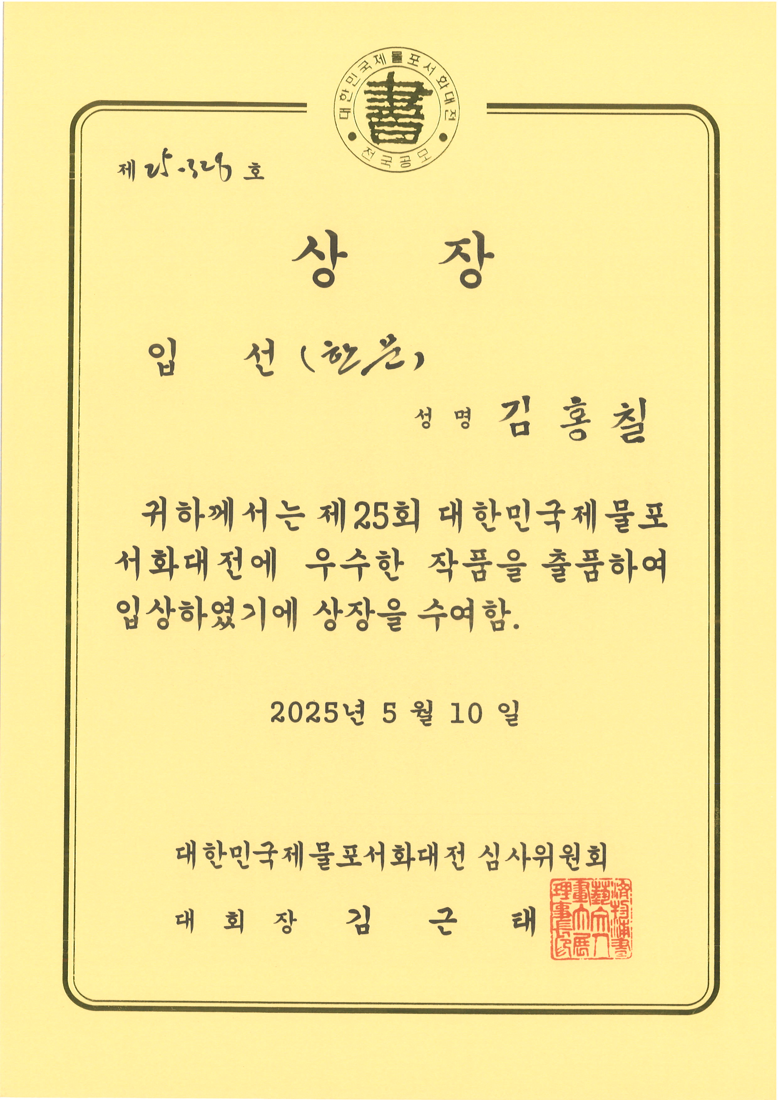 노년사회화(평생)교육-한글.한문서 대회 입선,특선 수상을 축하합니다.의 2번째 이미지