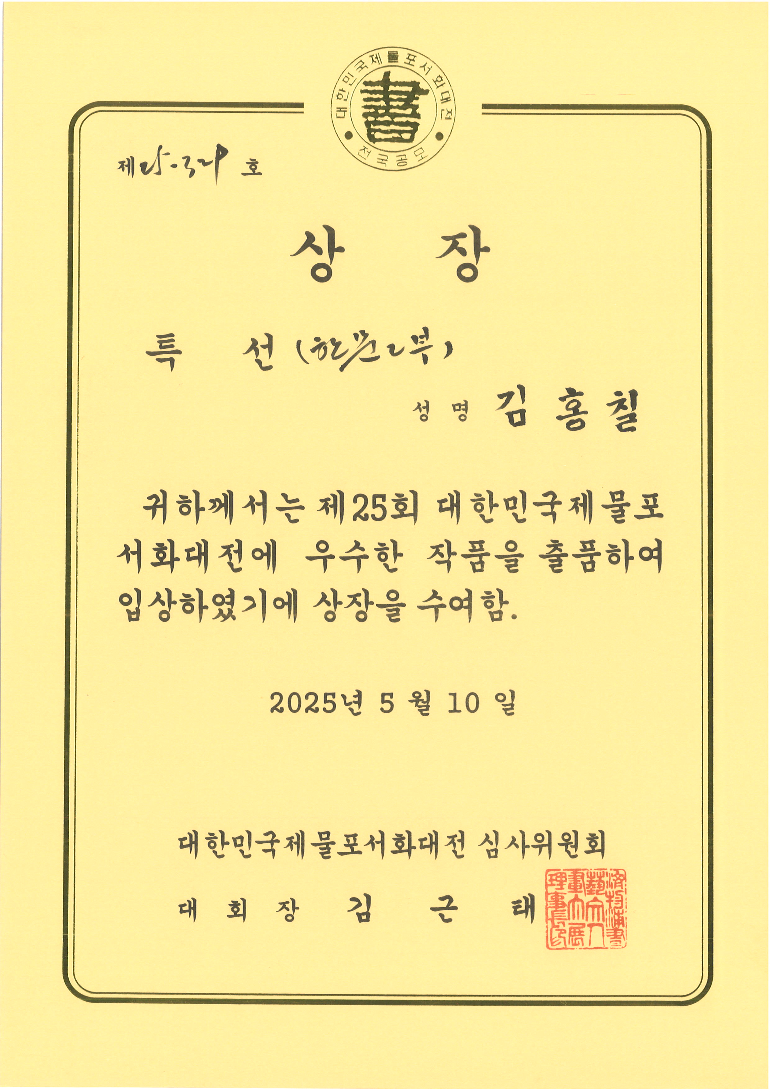 노년사회화(평생)교육-한글.한문서 대회 입선,특선 수상을 축하합니다.의 3번째 이미지
