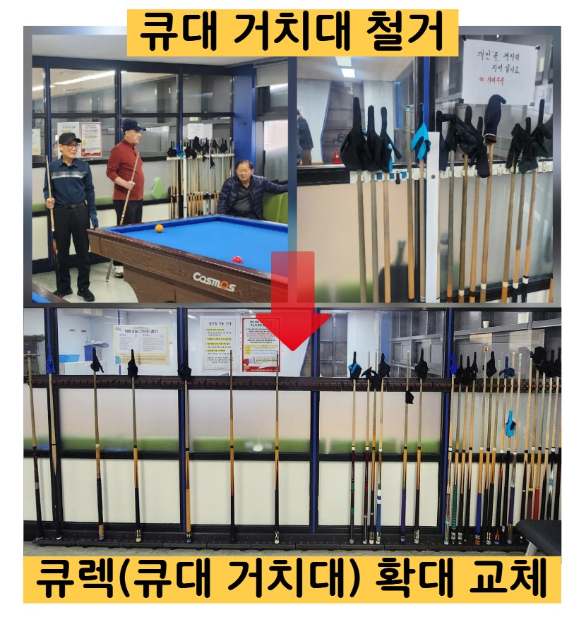 개방교실 당구장 큐렉 설치(2026.03.03.)의 1번째 이미지