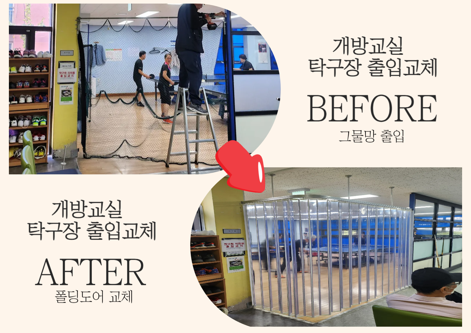 개방교실 탁구장 출입구 보완 (2025.10.29.)의 1번째 이미지
