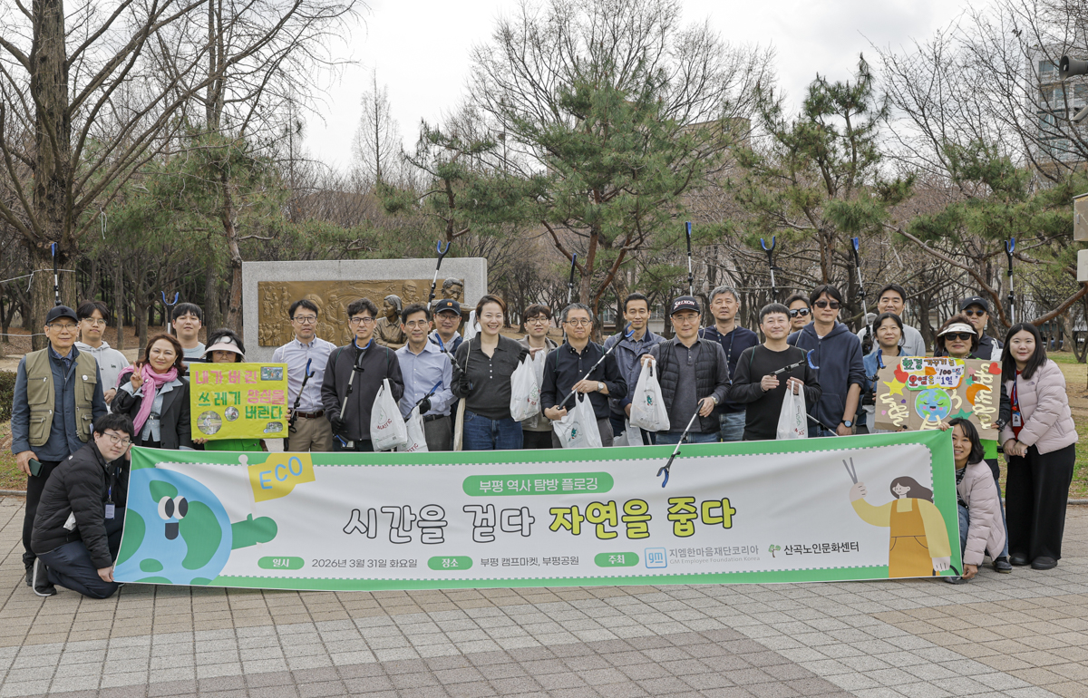 지엠한마음재단 부평 역사 플로깅 '시간을 걷다, 자연을 줍다'의 1번째 이미지
