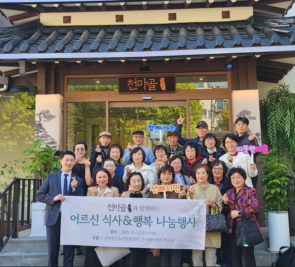 산곡노인문화센터, 천마골 어르신 식사 & 행복 나눔 행사의 1번째 이미지