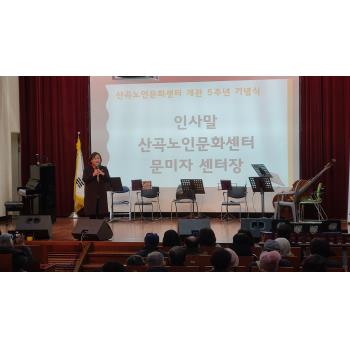 산곡노인문화센터 개관 5주년 기념행사 진행 이미지