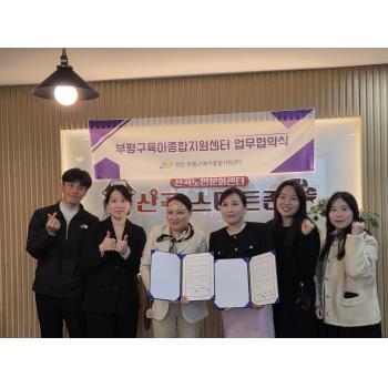 부평육아종합지원센터 업무협약 이미지