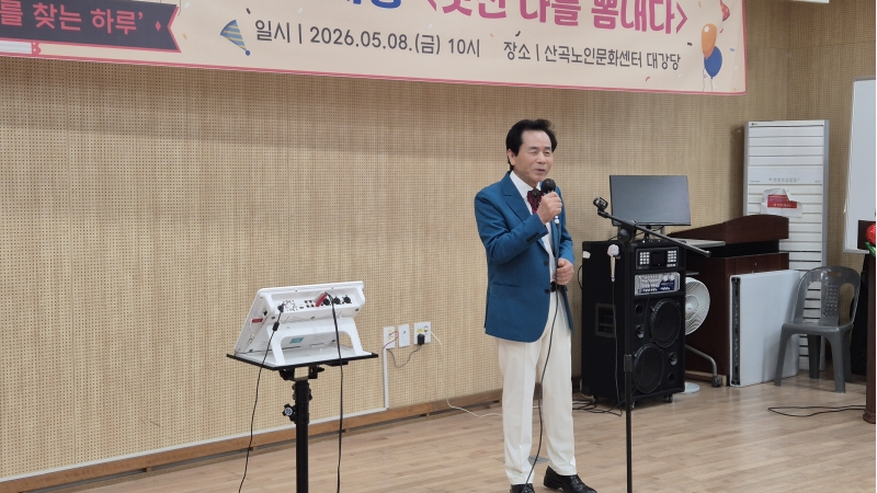 노인사회활동지원사업 산곡예술단 어버이날 노래자랑 초대공연 진행의 1번째 이미지