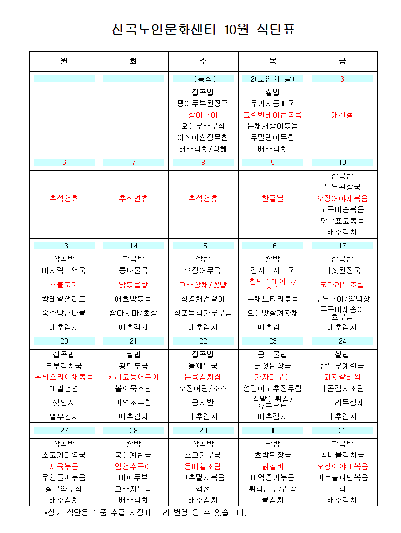 2025년 10월 식단표의 1번째 이미지