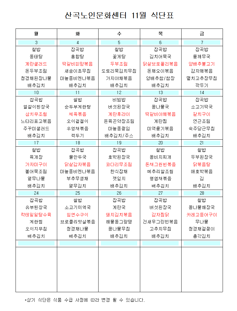2025년 11월 식단표의 1번째 이미지