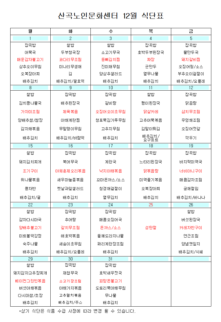 2025년 12월 식단표의 1번째 이미지