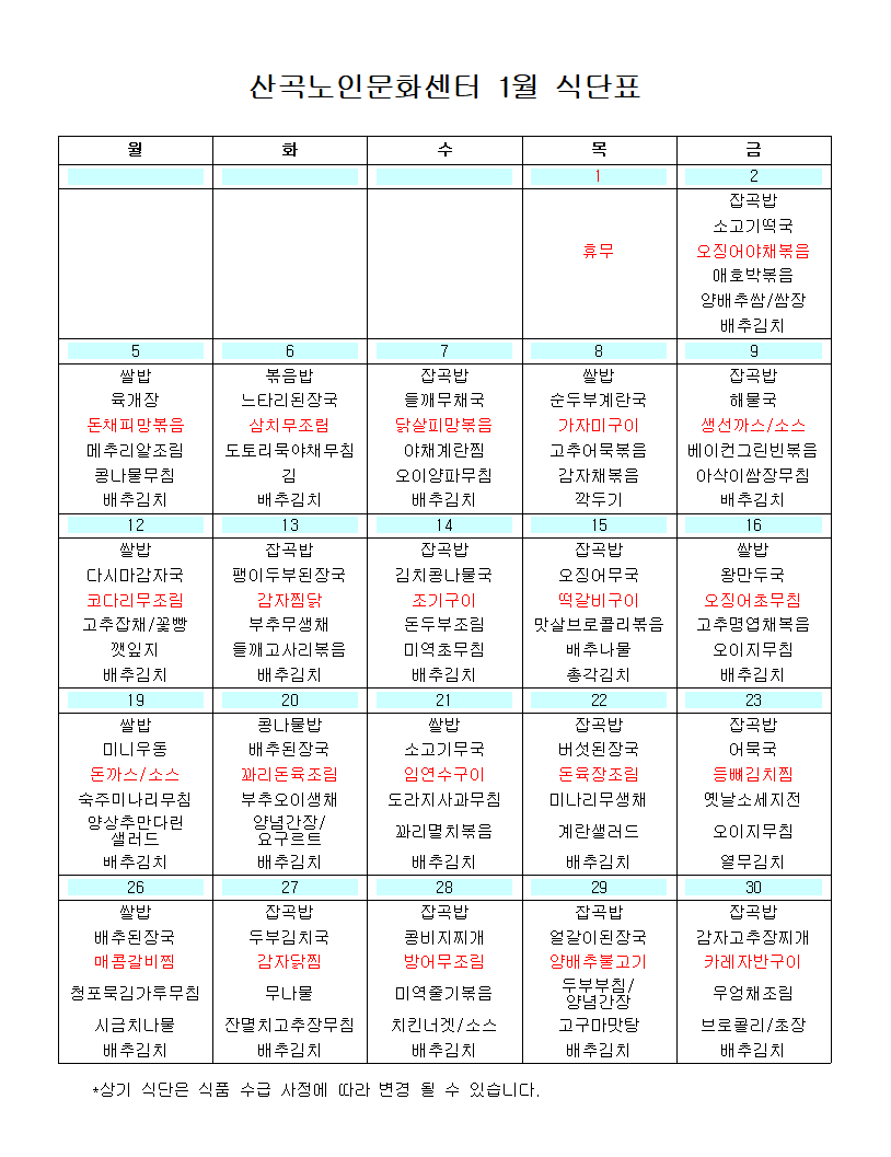 2026년 1월 식단표의 1번째 이미지