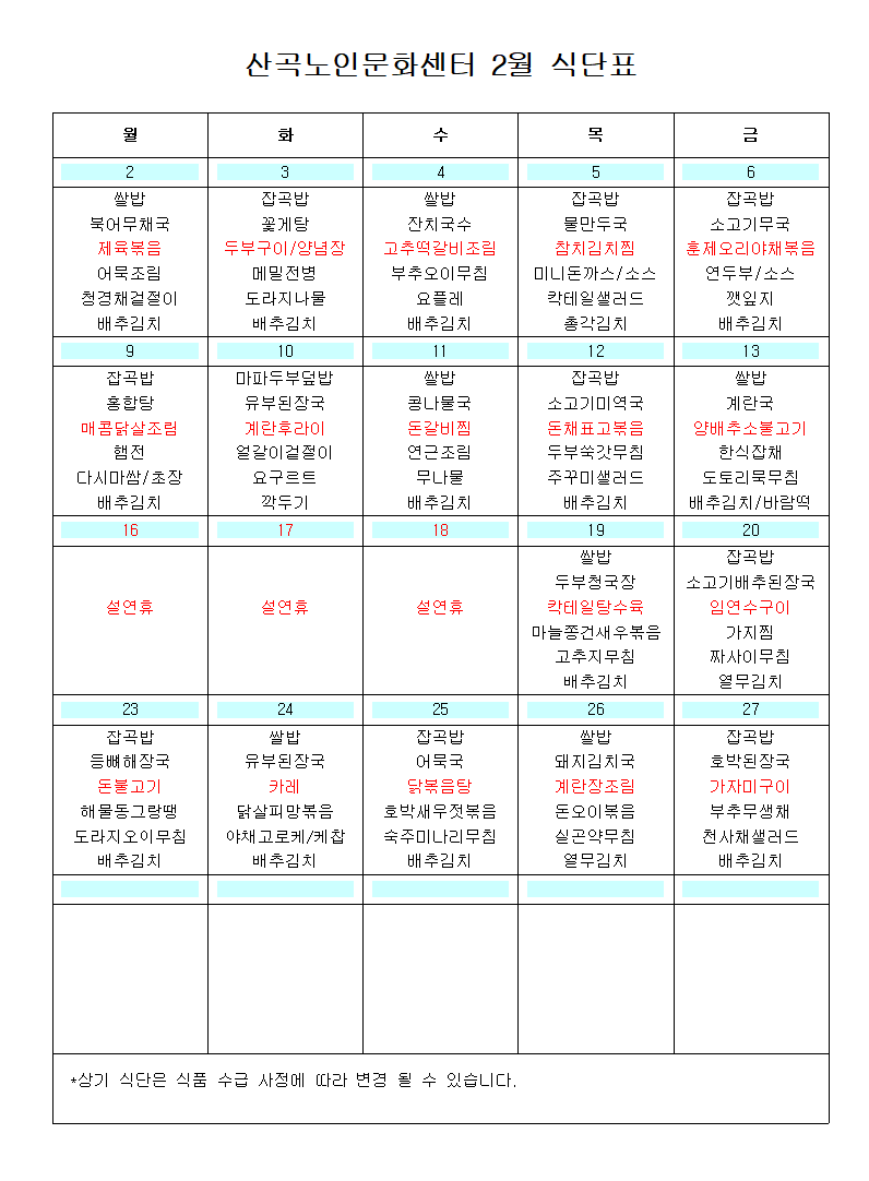 2026년 2월 식단표의 1번째 이미지