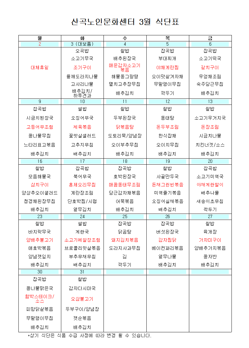 2026년 3월 식단표의 1번째 이미지