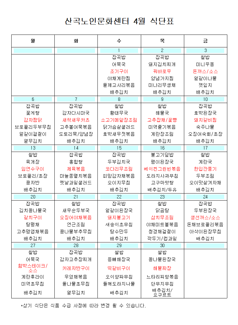 2026년 4월 식단표의 1번째 이미지