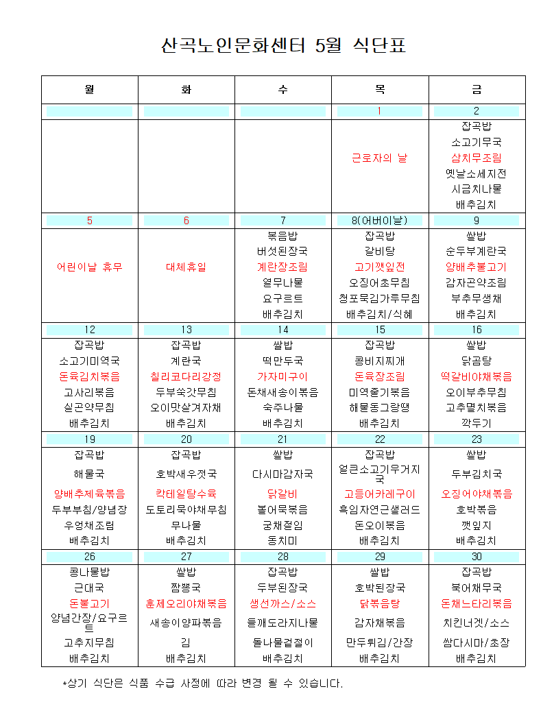 2025년 5월 식단표의 1번째 이미지