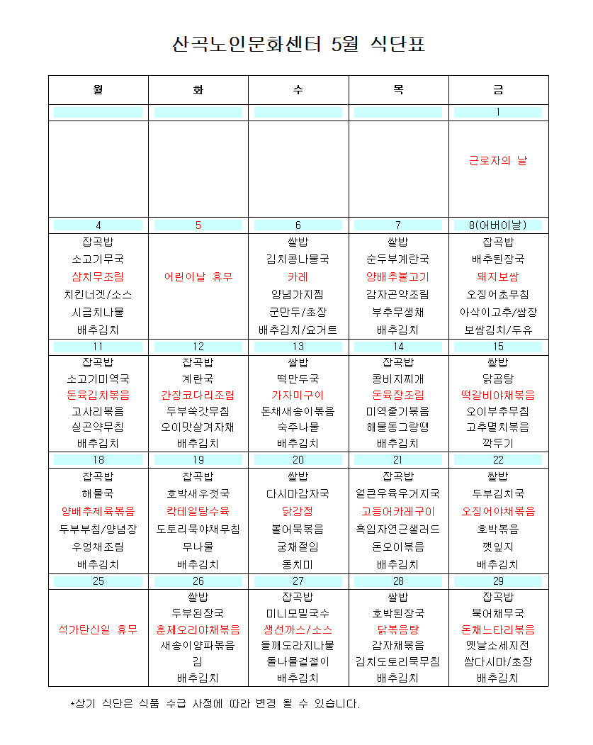 2026년 5월 식단표의 1번째 이미지
