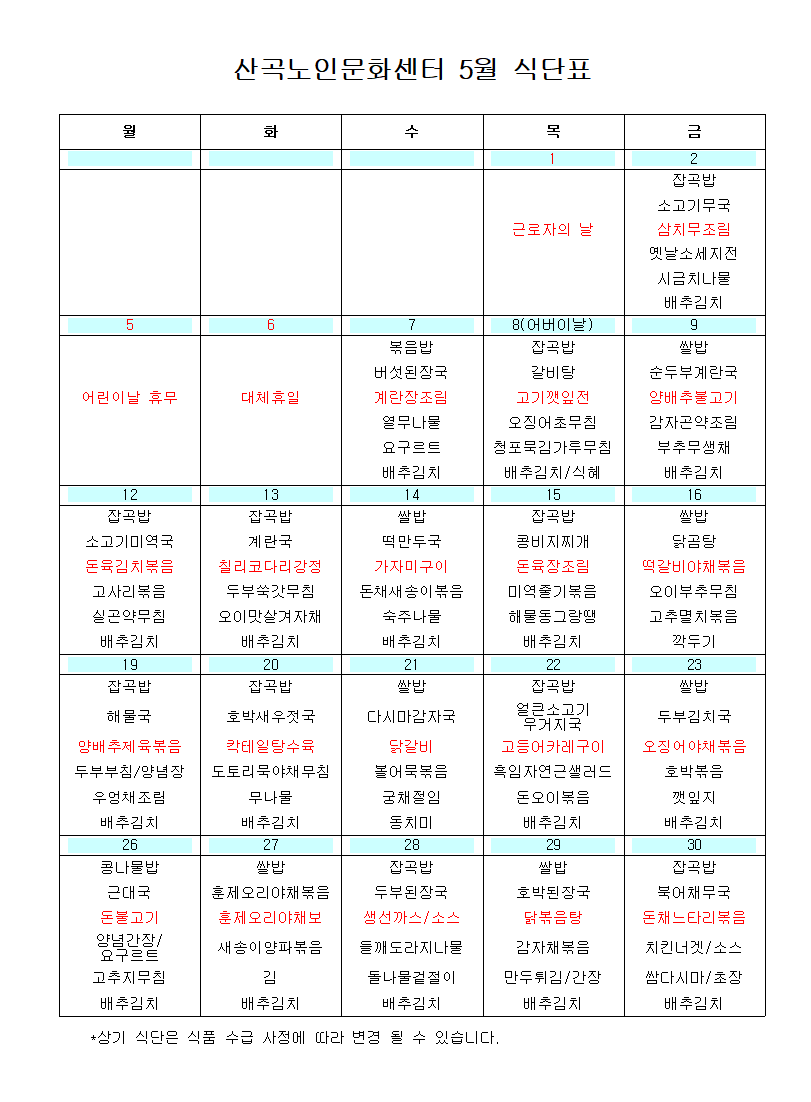 2025년 5월 식단표의 1번째 이미지