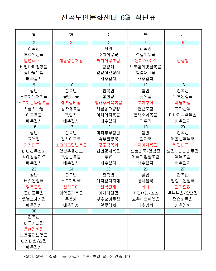 2025년 6월 식단표의 1번째 이미지