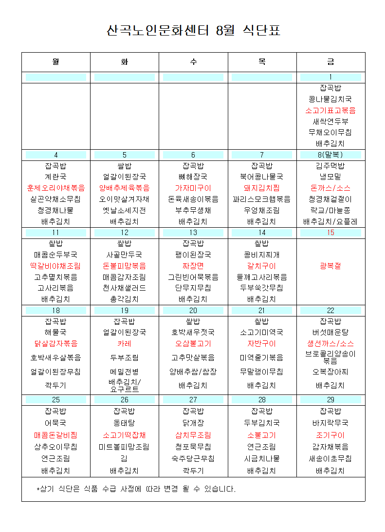 2025년 8월 식단표의 1번째 이미지