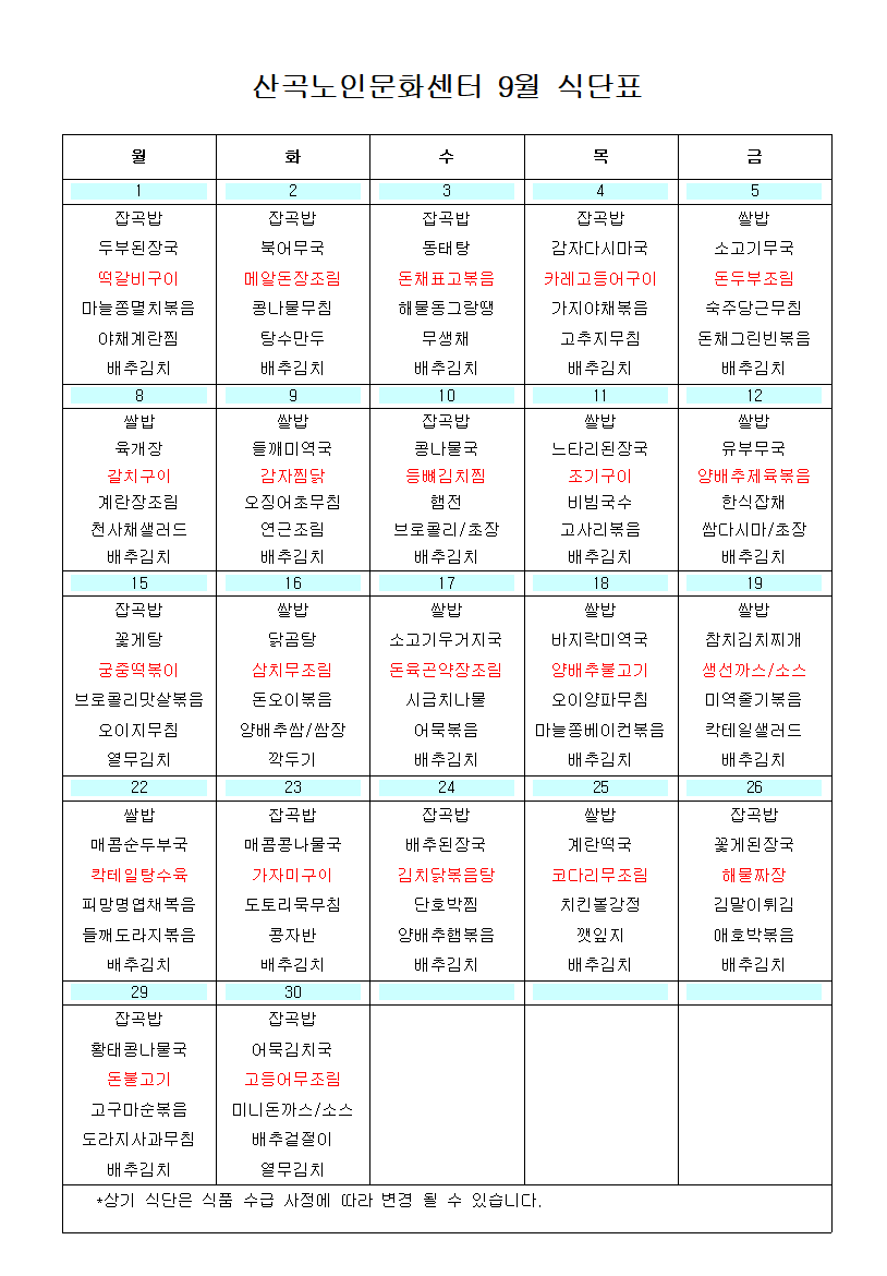 2025년 9월 식단표의 1번째 이미지