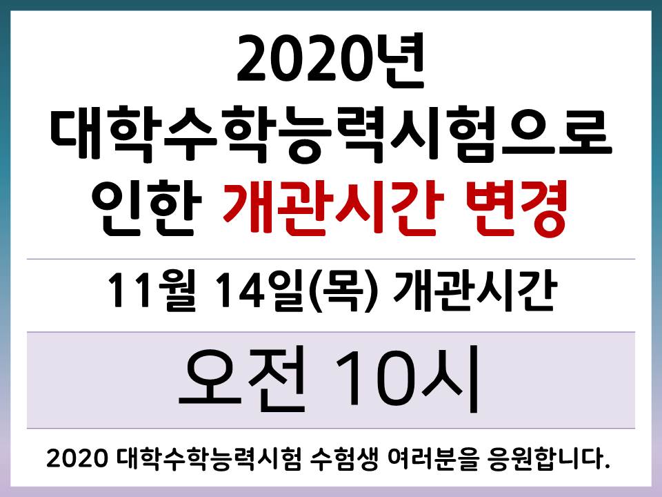 2020년 대학수학능력시험으로 인한 박물관 개관시간 변경 안내의 1번째 이미지