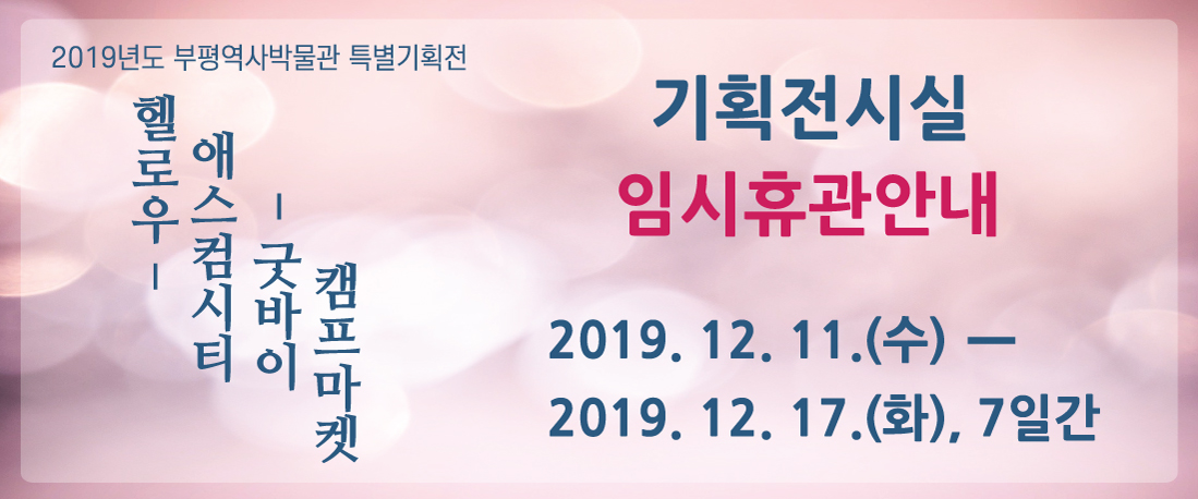 부평역사박물관 기획전시실 임시휴관안내의 1번째 이미지