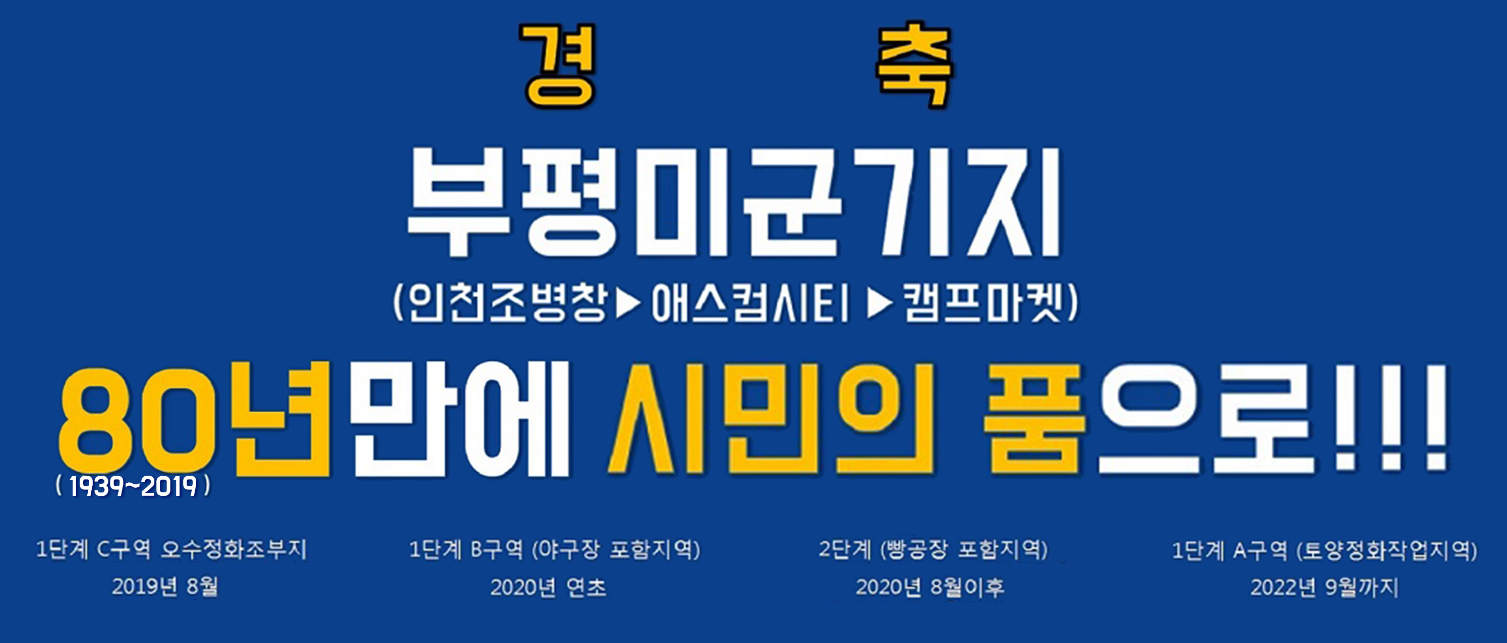 부평미군기지 반환, 80년만에 시민의 품으로의 1번째 이미지