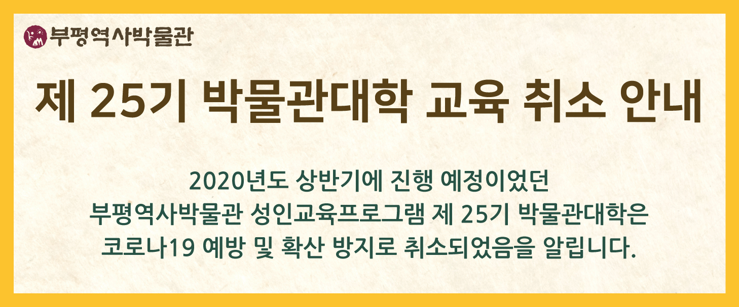 부평역사박물관 제25기 박물관대학 교육 취소 안내의 1번째 이미지