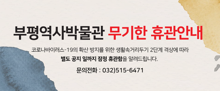 부평역사박물관 무기한 휴관 안내의 1번째 이미지