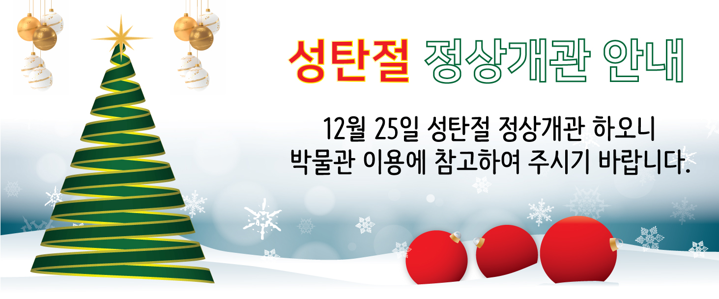 부평역사박물관 성탄절 정상개관 안내의 1번째 이미지