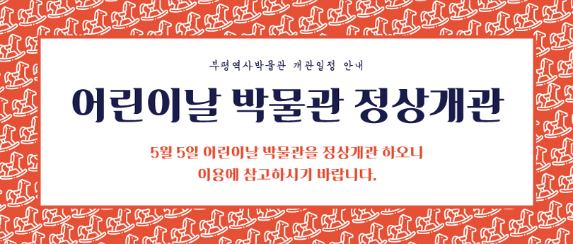 부평역사박물관 어린이날 개관일정 안내의 1번째 이미지