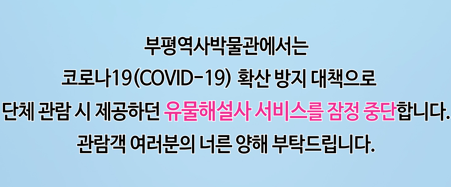 부평역사박물관 유물해설 서비스 잠정 중단 안내의 1번째 이미지