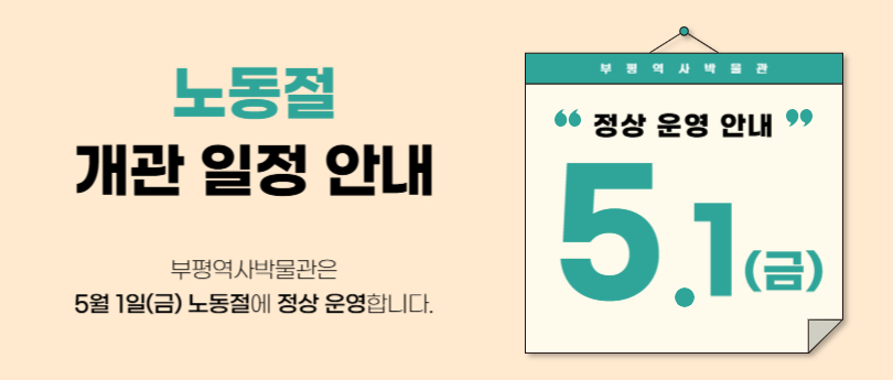 부평역사박물관 노동절 개관 일정 안내의 1번째 이미지