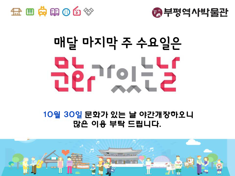 10월 박물관 『문화가 있는 날』 야간개장 실시 안내의 1번째 이미지