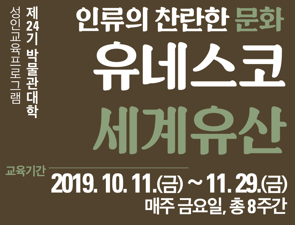 제 24기 박물관대학 수강생 모집의 1번째 이미지