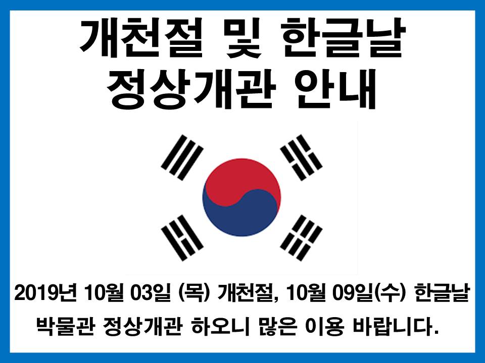 부평역사박물관 개천절 및 한글날 정상개관 안내의 1번째 이미지