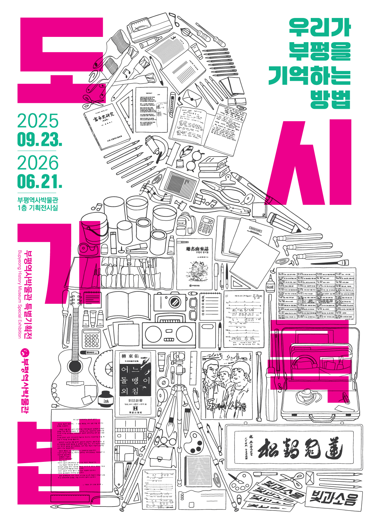 2025년도 특별기획전시 「도시기록법: 우리가 부평을 기억하는 방법」 이미지
