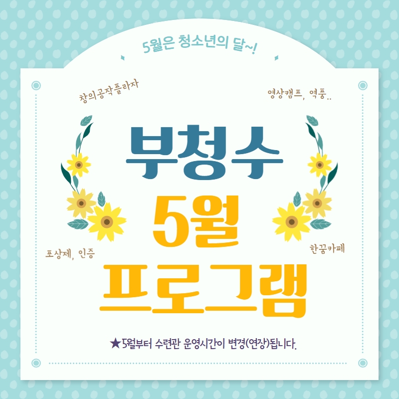 부평구청소년수련관 5월 청소년프로그램의 1번째 이미지