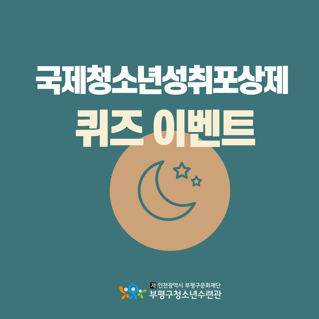 국제청소년성취포상제 퀴즈 이벤트★의 1번째 이미지