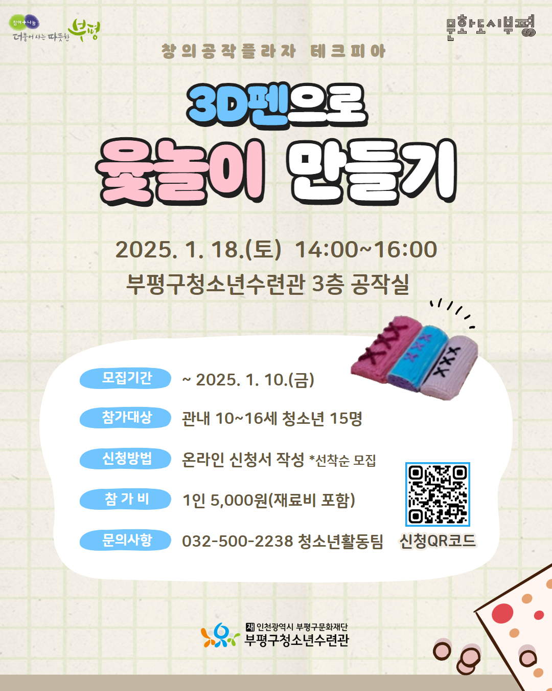 [모집] 창의공작플라자 테크피아 1월 일일특강 <3D펜으로 윷놀이 만들기> 참가자 모집의 1번째 이미지