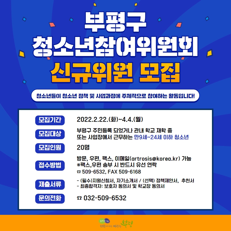 [구청-모집] 2022 부평구 청소년참여위원회 신규위원 선발 모집의 1번째 이미지