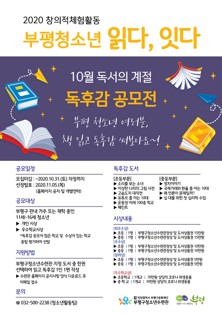 [모집] 2020 부평청소년 '읽다,잇다' 독후감 공모 참가자 모집의 1번째 이미지